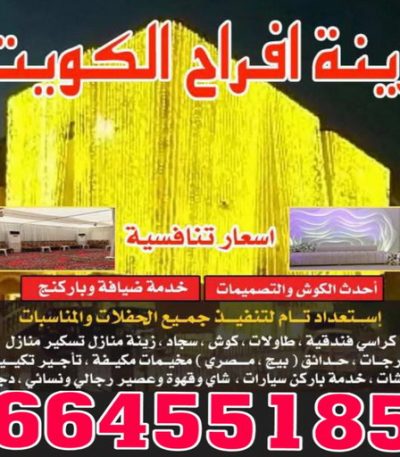 زينة افراح2 مكتب افراح - مكتب الاكرم للافراح 50312180 - كوش افراح - تاجير قاعات ملكية - تاجير كراسى - تاجير تكييف - خدمة ضيافة - تاجير زينة افراح - تاجير كوش اعراس