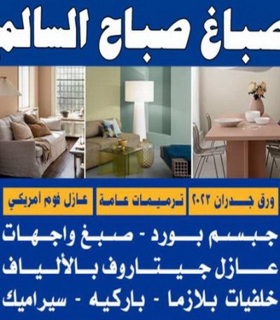 صباح السالم 44444 صباغ عبدالله المبارك - اصباغ عبد الله المبارك - ابوحسين 97319277 ☎ - صباغ رخيص - رقم صباغ رخيص - رقم صباغ - صباغ شاطر - صباغ خشب - اصباغ جوتن - اصباغ الكويت - صباغين - صباغ الكويت