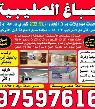 صباغ الصليبية صباغ الصوابر - اصباغ الصوابر - ابوحسين 97319277 ☎ - صباغ رخيص - رقم صباغ رخيص - رقم صباغ - صباغ شاطر - صباغ خشب - اصباغ جوتن - اصباغ الكويت - صباغين - صباغ الكويت