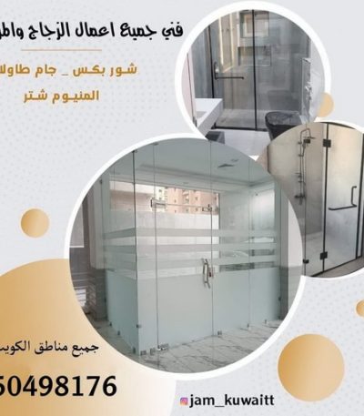 فنى زجاج زجاج ومرايا - تركيب زجاج - فني زجاج - باكستاني 98791483 - تفصيل زجاج - زجاج سيكوريت - تركيب زجاج سيكوريت - معلم زجاج - زجاج شاور بوكس - تركيب مرايا - سيكوريت