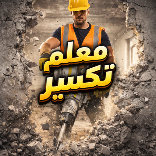 تكسير حمامات - تكسير مطابخ - ابومكة📞55901990 - تكسير حمام - تكسير مطبخ - تكسير بلاط الحمام - تجديد حمامات - تكسير وتجديد حمامات - تكسير حمامات الكويت