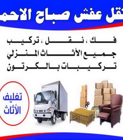 نقل عفش صباح الاحمد 1 نقل عفش مبارك الكبير - ابوعلي 99551450 - نقل اثاث مبارك الكبير - هاف لوري مبارك الكبير - ونيت مبارك الكبير - شركة نقل عفش مبارك الكبير