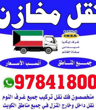 نقل مخازن وانيت نقل عفش - بالكويت 97841800 - ونيت نقل عفش - نقل عفش وانيت - وانيت نقل - رقم وانيت - وانيت نقل اثاث - وانيت نقل الكويت - وانيت نقل اغراض - راعى وانيت