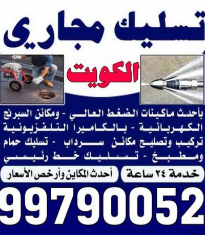 KGKKG تسليك مجاري الاحمدي - شركة تسليك مجاري الاحمدي - أبوحسين 99790052 - تنظيف مجاري - فني تسليك مجاري - تسليك مجاري بالكويت - تسليك مجاري الكويت - تسليك - رقم تسليك مجاري