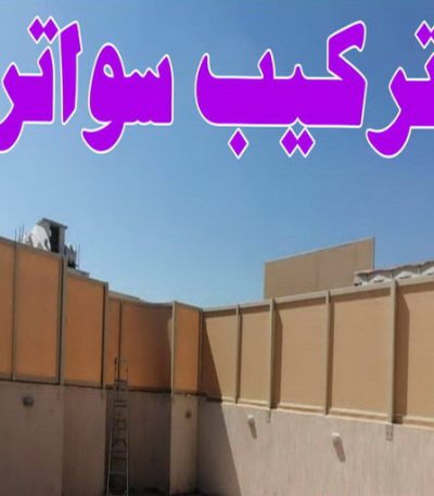 تركيب سواتر اكاش حداد - حداد الكويت - يوسف 98053072 - حداد مظلات - كيربي - مظلات حدائق - مظلات كيربي - مظلات خام - رقم حداد - تصليح مظلات - تركيب مظلات - مظلات سيارات