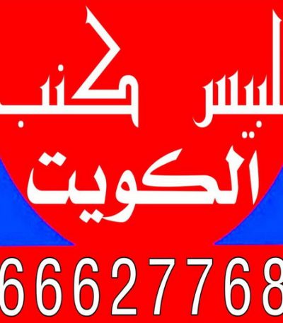 تلبيس كنب الكويت تنجيد وستائر - تفصيل كبت - تفصيل ستائر - تنجيد قعدات -97945026