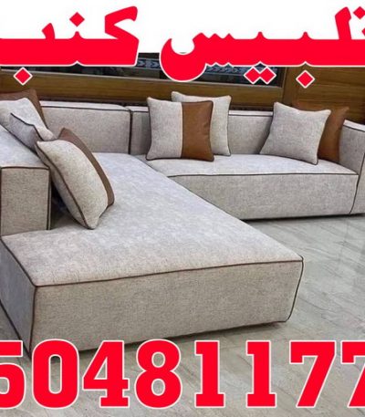 تلبيس كنب1الكويت3 تنجيد وستائر - تفصيل كبت - تفصيل ستائر - تنجيد قعدات -97945026