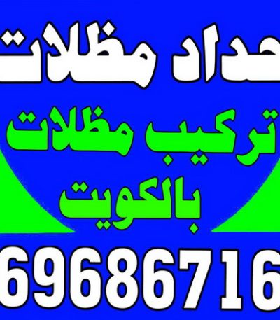 حداد مجاهد33 حداد - حداد الكويت - يوسف 98053072 - حداد مظلات - كيربي - مظلات حدائق - مظلات كيربي - مظلات خام - رقم حداد - تصليح مظلات - تركيب مظلات - مظلات سيارات