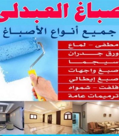 صباغ العبدلي123 1 صباغ الفحيحيل - اصباغ الفحيحيل - ابوحسين 97319277 ☎ - صباغ رخيص - رقم صباغ رخيص - رقم صباغ - صباغ شاطر - صباغ خشب - اصباغ جوتن - اصباغ الكويت - صباغين - صباغ الكويت