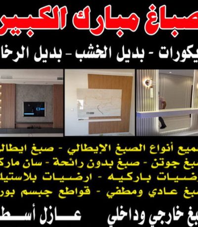 صباغ مبارك الكبير 1 صباغ مبارك الكبير - اصباغ مبارك الكبير - بالكويت 97319277 - رقم صباغ مبارك الكبير - صباغ في مبارك الكبير - صباغ مبارك الكبير رخيص - صباغين مبارك الكبير