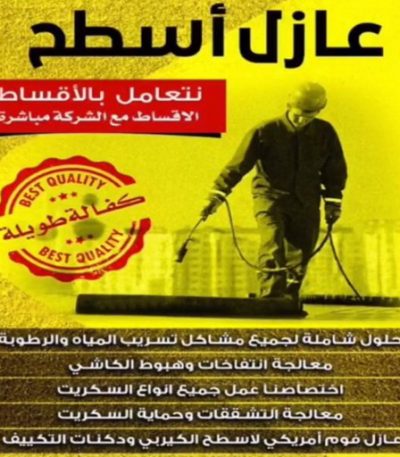 عازل اسطح 1 عازل اسطح - عازل جيتاروف - ابوناجى 51633224 - عازل اسطح جيتاروف - عزل اسطح - عوازل اسطح - عازل اسطح حرارى - عازل اسطح فوم - عازل - عازل مائى - شركة عازل