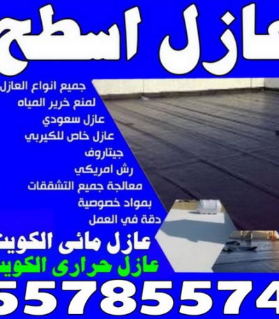 عازل اسطح ابوكريم مقاولات - رقم مقاولات - مقاولات رخيص - مقاولات الجهراء - مقاولات الكويت - مقاولات بالكويت - مقاولات حولي - مقاولات عامة - الفرعون 97115356