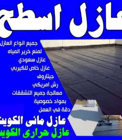 عازل اسطح ابومحمد555 معلم حجر - معلم حجر ورخام - ابوناجى 51633224 - معلم حجر ورخام بالكويت - تركيب حجر - مقاول حجر- معلم رخام - جلى رخام - تركيب حجر بالكويت