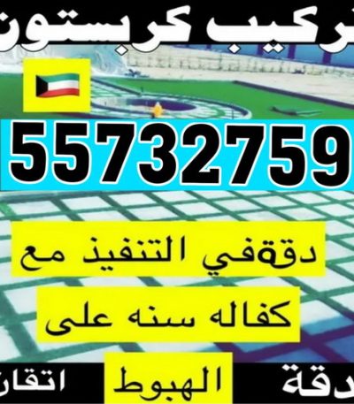 كربستون مقاول صباح الاحمد - مقاولات صباح الاحمد - مقاولات عامة - ترميمات عامة - ابوحسين 66512180 - ترميمات - مقاولات - مقاول بناء - مقاول عام الكويت - مقاول الكويت - شركة مقاولات