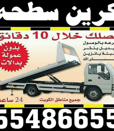 كرين سطحه ونش - سطحه - ونش الكويت - ابوشنب 55486655 - رقم سطحه - سطحه رخيصة - ونش سطحه - كرين - ونش كرين - سطحه كرين - ونشات - سطحات