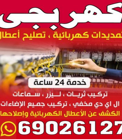 كهربجي كهربجي - بالكويت 69026127 - كهربجي منازل - كهربجي الكويت - كهربجي بيوت - كهربجي رخيص - كهربجي شاطر - كهربائي - رقم كهربجي