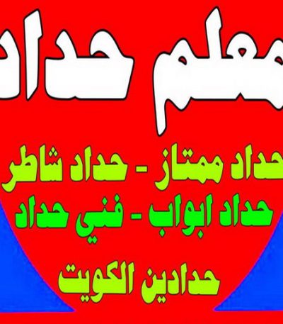 معلم حداد رحيم5 معلم حداد - معلم حداد الكويت - يوسف 98053072 - شركة حداده - فني حداد - حداد ابواب - حداد درابزين - حدادين - حداد ممتاز - حداد شاطر
