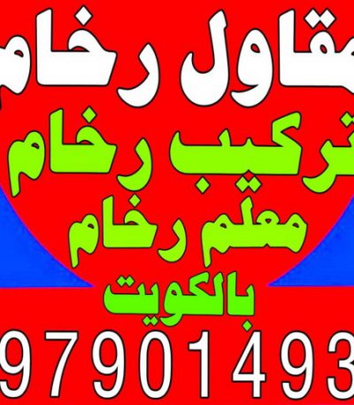 مقاول رخام مقاول رخام - مقاول رخام الكويت - ابومحمد 97901493 - فني تركيب رخام - معلم رخام باكستاني - مقاول تركيب رخام - معلم رخام - تركيب رخام - فني رخام - تركيب رخام الكويت