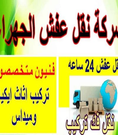 نقل عفش الجهراء 1 نقل عفش المنطقة العاشرة - الوطنية 97841800 - نقل عفش الاحمدي - نقل عفش السالمية - نقل عفش حولي - نقل عفش الكويت - نقل عفش سلوي - نقل عفش الزهراء - نقل عفش