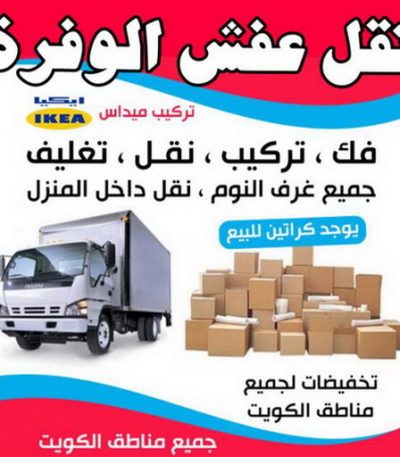 نقل عفش الوفرة444 نقل عفش مبارك الكبير - ابوعلي 99551450 - نقل اثاث مبارك الكبير - هاف لوري مبارك الكبير - ونيت مبارك الكبير - شركة نقل عفش مبارك الكبير