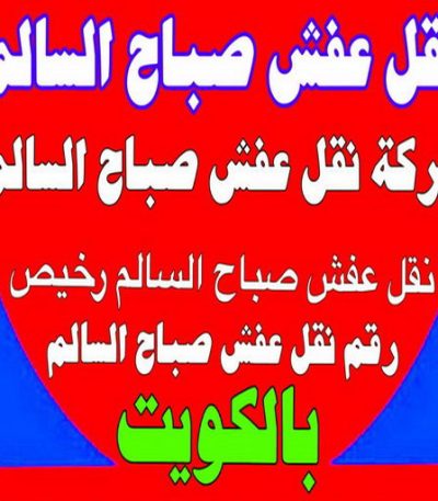 نقل عفش صباح السالم2000 نقل عفش مبارك الكبير - ابوعلي 99551450 - نقل اثاث مبارك الكبير - هاف لوري مبارك الكبير - ونيت مبارك الكبير - شركة نقل عفش مبارك الكبير