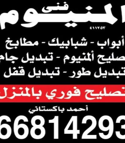 1697014070037 المنيوم - فني المنيوم - بالكويت📞66814293 - المنيوم الكويت - شتر المنيوم - تركيب المنيوم - معلم المنيوم - فني شتر - تفصيل المنيوم - فني المنيوم وشتر