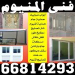 المنيوم احمد المرقاب2 المنيوم الكويت – فني المنيوم - احمد 66814293 - المنيوم - شتر - تركيب مطابخ - فني شتر - تركيب شتر - تصليح شتر - تصليح مطبخ - معلم المنيوم - فني المنيوم الكويت