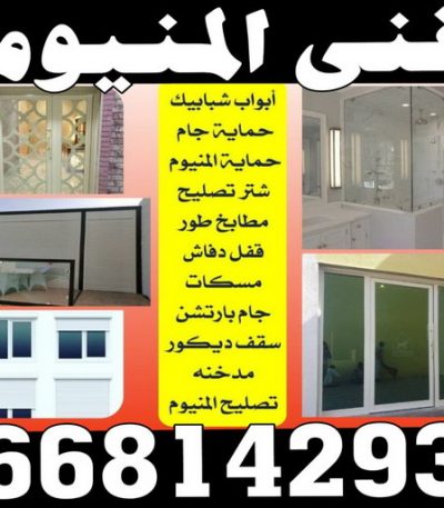 المنيوم احمد المرقاب2 تركيب شتر - تصليح شتر - وسيم 66562306 - تفصيل شتر - فني شتر - فني شترات - صيانة شتر - تركيب وصيانة شتر