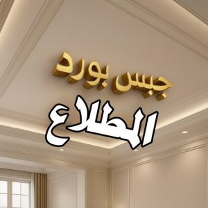 جبس بورد المطلاع