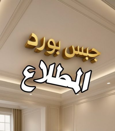 جبس بورد المطلاع جبس بورد حولي - باكستاني شاهد📞66448916 - جبس بورد مشرف - جبس بورد حطين - جبس بورد السلام - جبس بورد السالمية - جبس بورد الرميثية - جبس بورد سلوي - جبس بورد بيان - جبس بورد الزهراء