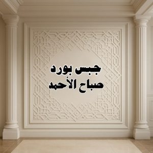 جبس بورد صباح الاحمد 