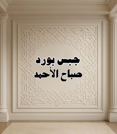 جبس بورد صباح الاحمد جلي رخام - شركة جلي رخام - المحترفون 50464050 - معلم جلي رخام - تلميع رخام - جلي كاشي - تلميع رخام - جلي سيراميك - جلي بلاط - تنظيف رخام - جلي وتلميع الرخام - جلي الرخام