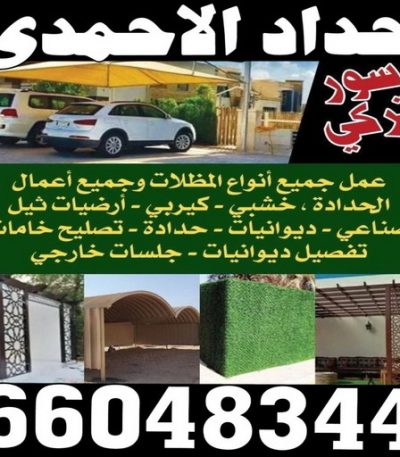 حداد الاحمدي حداد الفروانية - مظلات الفروانية - بالكويت 98053072 - حداد مظلات الفروانية - رقم حداد الفروانية - رقم مظلات الفروانية - حداد بالفروانية - حداد في الفروانية