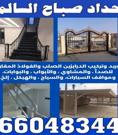 حداد صباح السالم حدادين - حدادين الكويت - الاتصال 66048344 - ارقم حدادين - حدادين بالكويت - حدادين مظلات - حدادين كيربي - حدادين في الكويت