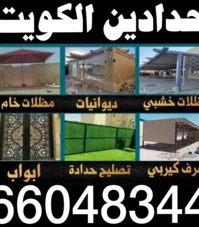 حدادين حدادين - حدادين الكويت - الاتصال 66048344 - ارقم حدادين - حدادين بالكويت - حدادين مظلات - حدادين كيربي - حدادين في الكويت