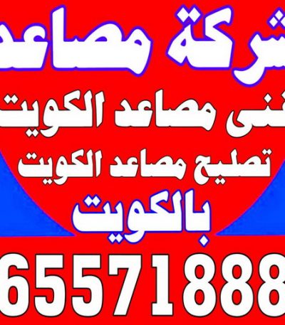 شركة مصاعد111 فتح سيارات - فتح تجوري - بالكويت - فتح اقفال - فتح ابواب - صب مفاتيح - مفاتيح سيارات - مفاتيح سيارة - فني مفاتيح - فتح قفل - فتح سيارة - برمجة مفتاح - فتح السيارات