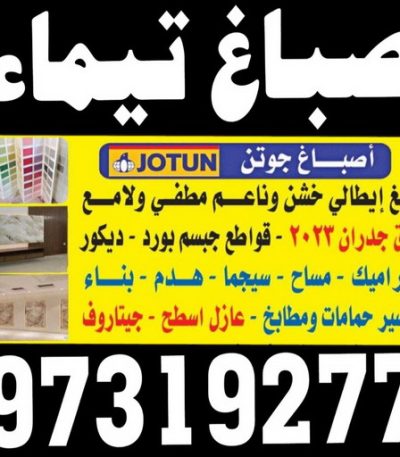 صباغ تيماؤ صباغ حولي - اصباغ حولي - ابوحسين 97319277 ☎ - صباغ رخيص - رقم صباغ رخيص - رقم صباغ - صباغ شاطر - صباغ خشب - اصباغ جوتن - اصباغ الكويت - صباغين - صباغ الكويت