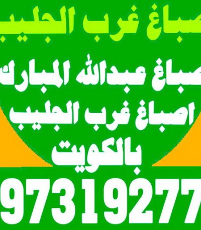 غرب الجليب2266 صباغ مبارك الكبير - اصباغ مبارك الكبير - بالكويت 97319277 - رقم صباغ مبارك الكبير - صباغ في مبارك الكبير - صباغ مبارك الكبير رخيص - صباغين مبارك الكبير