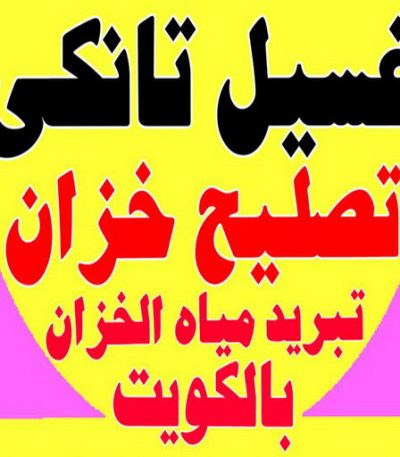 غسيل تانكي احمد.202 تصليح تانكي - فرعون 97115356 - تصليح خزان - غسيل تانكي - غسيل خزان - تنظيف خزان - تبريد خزان - تانكي الكويت - غسيل خزانات - بيع تانكي - بيع خزان - تبريد مياه الخزان