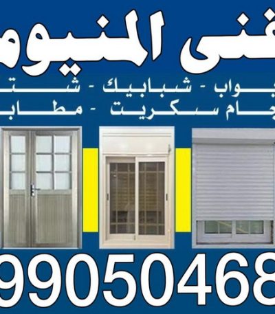 فنى المنيوم محمد باكستانى المنيوم - فني المنيوم - بالكويت📞66814293 - المنيوم الكويت - شتر المنيوم - تركيب المنيوم - معلم المنيوم - فني شتر - تفصيل المنيوم - فني المنيوم وشتر