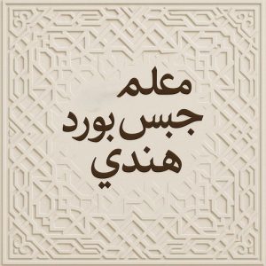 جبس بورد هندي - باكستاني شاهد📞66448916 - جبسم بورد هندي - معلم جبس بورد هندي - معلم جبسم بورد هندي - رقم جبس بورد هندي - جبس هندي 2 معلم جبس بورد هندي