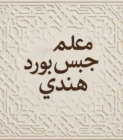 معلم جبس بورد جلي رخام - شركة جلي رخام - المحترفون 50464050 - معلم جلي رخام - تلميع رخام - جلي كاشي - تلميع رخام - جلي سيراميك - جلي بلاط - تنظيف رخام - جلي وتلميع الرخام - جلي الرخام