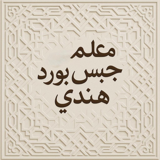 جبس بورد هندي - باكستاني شاهد📞66448916 - جبسم بورد هندي - معلم جبس بورد هندي - معلم جبسم بورد هندي - رقم جبس بورد هندي - جبس هندي