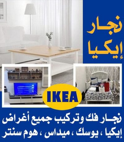 نجار نجار - نجار ايكيا - ابومحمد 97841800 - نجار بالكويت - فني ايكيا - فني اثاث ايكيا - نجارين - رقم نجار - نجار خشب - نجار غرف نوم - تركيب اثاث ايكيا - تركيب ستائر - نجار الكويت