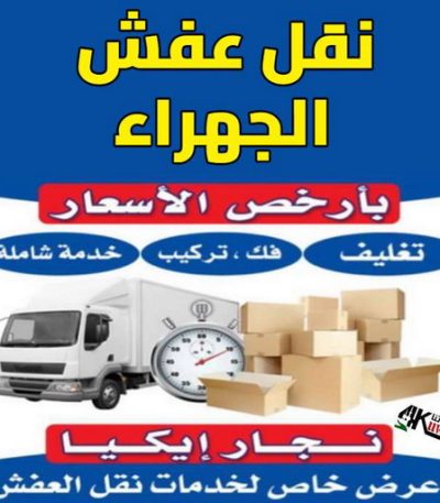 نقل عفش الجهراء نقل عفش المنطقة العاشرة - الوطنية 97841800 - نقل عفش الاحمدي - نقل عفش السالمية - نقل عفش حولي - نقل عفش الكويت - نقل عفش سلوي - نقل عفش الزهراء - نقل عفش
