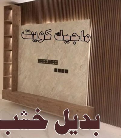 بديل خشب6 بناء طابق - بناء ملحق - ابوناجي 51633224 - بناء غرف - بناء منازل - بناء ديوانيات - بناء جواخير - بناء شاليهات - بناء شقق - بناء فلل - بناء مصاعد - بناء