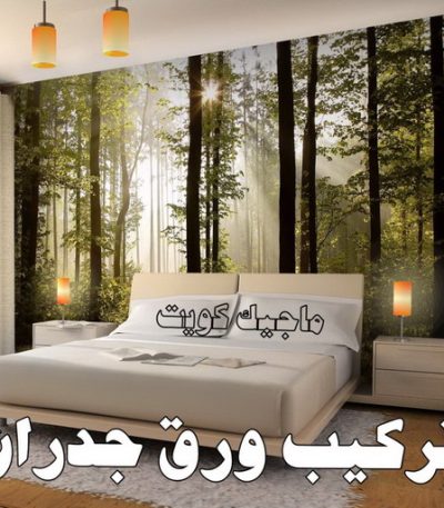 تركيب ورق جدران555 صباغ ورق جدران - ابوحسين 97319277 ☎ - صباغ رخيص - رقم صباغ رخيص - اصباغ - رقم صباغ - صباغ شاطر - صباغ خشب - اصباغ جوتن - اصباغ الكويت - صباغين - صباغ الكويت