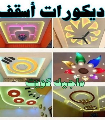 ديكورات اسقف رش امريكي - 51633224📞 - عازل رش امريكي - عازل اسطح - عازل مائي - عازل حراري - جيتاروف - عازل - عازل جيتاروف - مقاول عازل - عازل اسطح الكويت - عازل اسطح