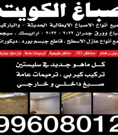 صباغ الكويت ياسر صباغ ورق جدران - ابوحسين 97319277 ☎ - صباغ رخيص - رقم صباغ رخيص - اصباغ - رقم صباغ - صباغ شاطر - صباغ خشب - اصباغ جوتن - اصباغ الكويت - صباغين - صباغ الكويت