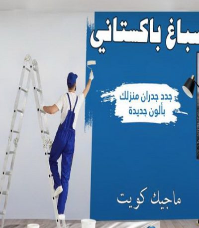 صباغ باكستاني2023 صباغ بيان - اصباغ بيان - ابوحسين 97319277 - صباغ بيان شاطر - صباغ بيان رخيص - صباغ بيان الكويت - رقم صباغ بيان - صباغين بيان